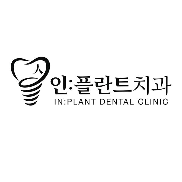 변함없이, 환자를 먼저 생각하는 인플란트치과