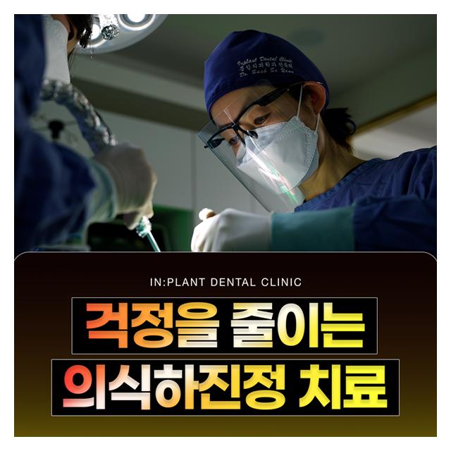 치과치료 두려움과 걱정을 줄이는 의식하진정 치료