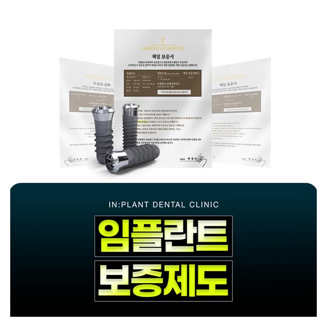 임플란트 보증제도로 철저한 사후관리를 진행합니다
